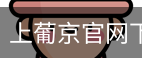 上葡京官网下载