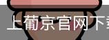 上葡京官网下载